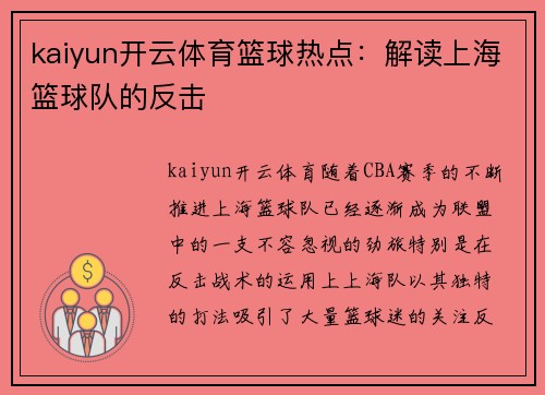 kaiyun开云体育篮球热点：解读上海篮球队的反击