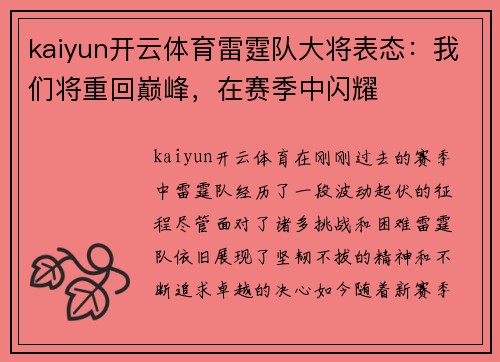 kaiyun开云体育雷霆队大将表态：我们将重回巅峰，在赛季中闪耀