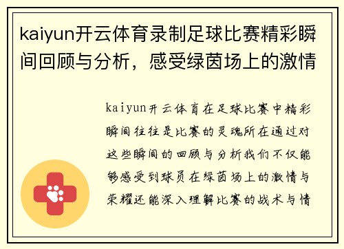 kaiyun开云体育录制足球比赛精彩瞬间回顾与分析，感受绿茵场上的激情与荣耀
