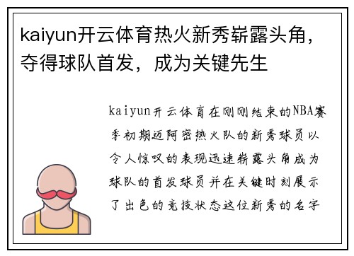 kaiyun开云体育热火新秀崭露头角，夺得球队首发，成为关键先生