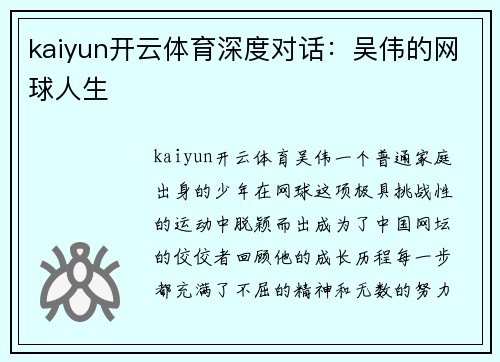 kaiyun开云体育深度对话：吴伟的网球人生