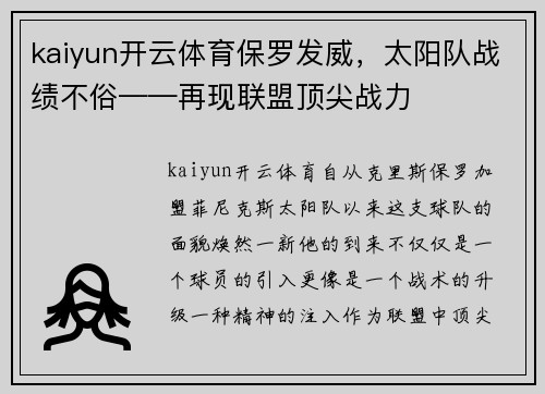 kaiyun开云体育保罗发威，太阳队战绩不俗——再现联盟顶尖战力