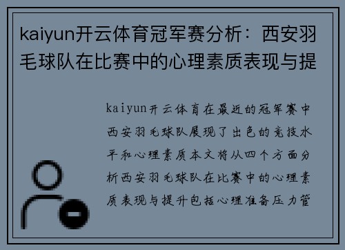 kaiyun开云体育冠军赛分析：西安羽毛球队在比赛中的心理素质表现与提升