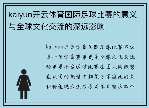 kaiyun开云体育国际足球比赛的意义与全球文化交流的深远影响