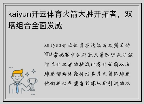 kaiyun开云体育火箭大胜开拓者，双塔组合全面发威