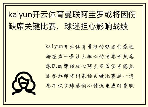 kaiyun开云体育曼联阿圭罗或将因伤缺席关键比赛，球迷担心影响战绩