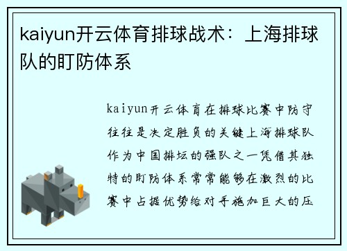 kaiyun开云体育排球战术：上海排球队的盯防体系