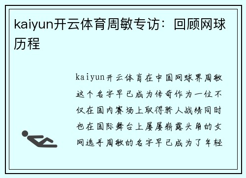 kaiyun开云体育周敏专访：回顾网球历程