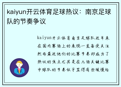 kaiyun开云体育足球热议：南京足球队的节奏争议