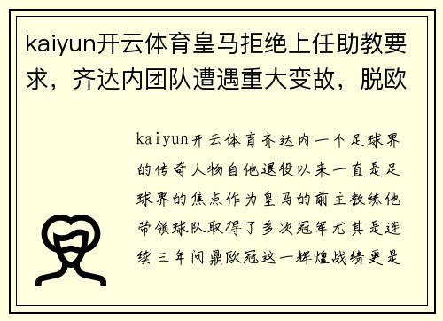kaiyun开云体育皇马拒绝上任助教要求，齐达内团队遭遇重大变故，脱欧学姐抛出礼物