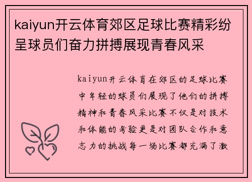 kaiyun开云体育郊区足球比赛精彩纷呈球员们奋力拼搏展现青春风采