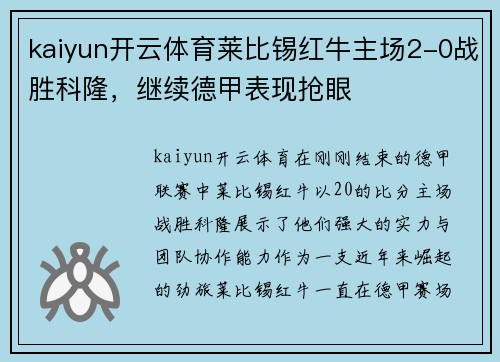 kaiyun开云体育莱比锡红牛主场2-0战胜科隆，继续德甲表现抢眼
