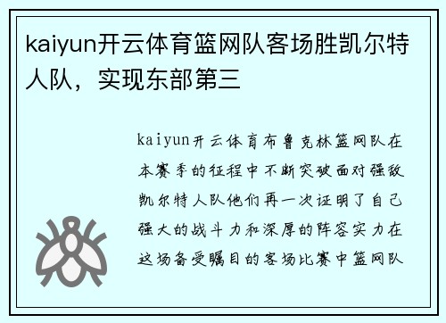 kaiyun开云体育篮网队客场胜凯尔特人队，实现东部第三