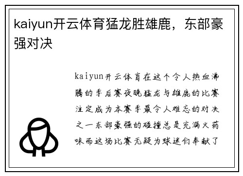 kaiyun开云体育猛龙胜雄鹿，东部豪强对决