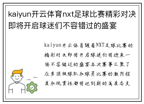 kaiyun开云体育nxt足球比赛精彩对决即将开启球迷们不容错过的盛宴