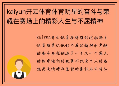 kaiyun开云体育体育明星的奋斗与荣耀在赛场上的精彩人生与不屈精神