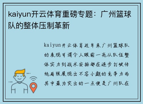 kaiyun开云体育重磅专题：广州篮球队的整体压制革新