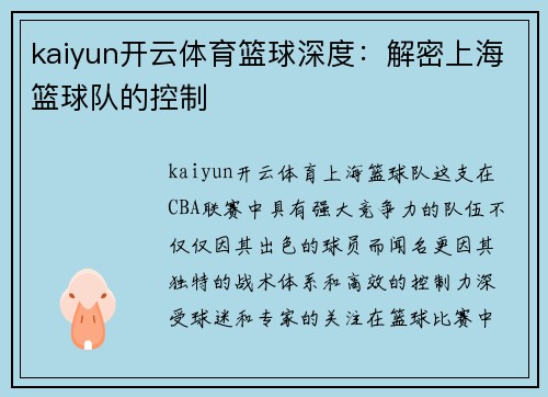 kaiyun开云体育篮球深度：解密上海篮球队的控制
