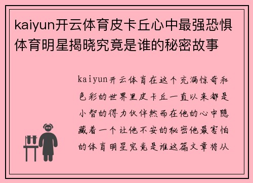 kaiyun开云体育皮卡丘心中最强恐惧体育明星揭晓究竟是谁的秘密故事