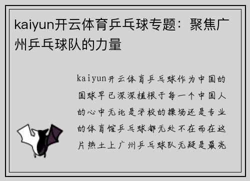 kaiyun开云体育乒乓球专题：聚焦广州乒乓球队的力量