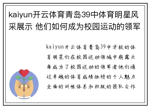 kaiyun开云体育青岛39中体育明星风采展示 他们如何成为校园运动的领军者