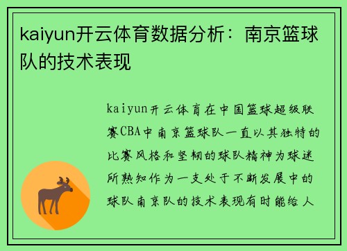 kaiyun开云体育数据分析：南京篮球队的技术表现