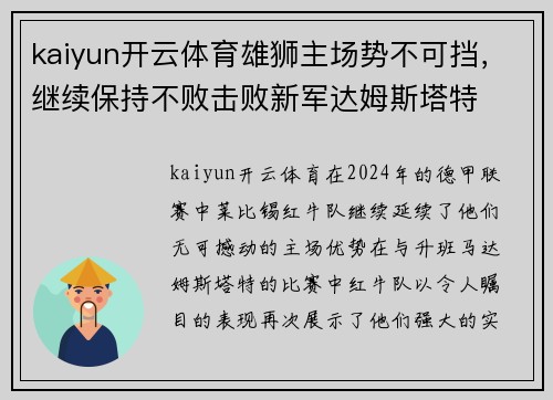 kaiyun开云体育雄狮主场势不可挡，继续保持不败击败新军达姆斯塔特
