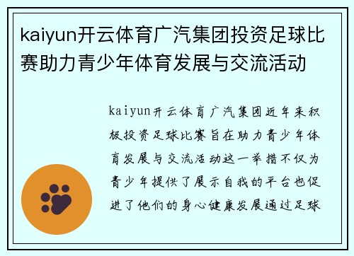 kaiyun开云体育广汽集团投资足球比赛助力青少年体育发展与交流活动