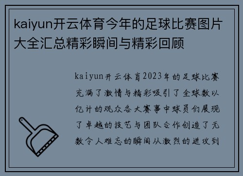 kaiyun开云体育今年的足球比赛图片大全汇总精彩瞬间与精彩回顾