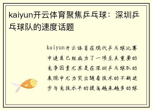 kaiyun开云体育聚焦乒乓球：深圳乒乓球队的速度话题