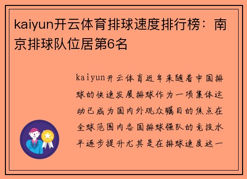 kaiyun开云体育排球速度排行榜：南京排球队位居第6名