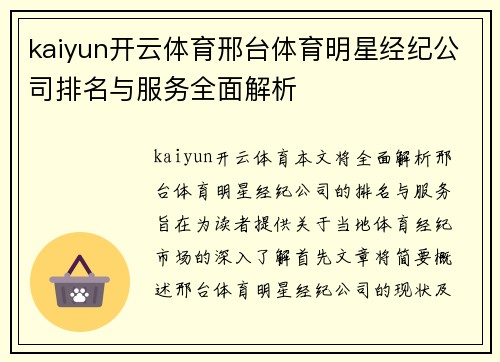 kaiyun开云体育邢台体育明星经纪公司排名与服务全面解析