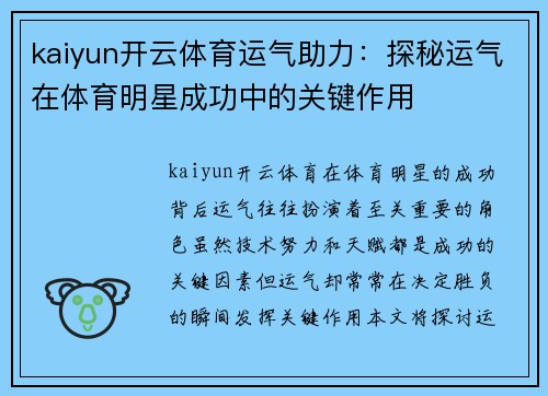 kaiyun开云体育运气助力：探秘运气在体育明星成功中的关键作用