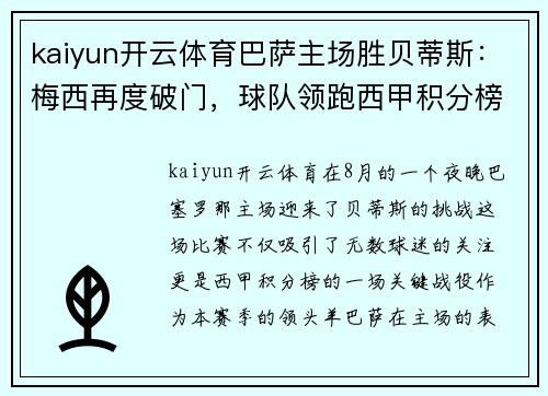 kaiyun开云体育巴萨主场胜贝蒂斯：梅西再度破门，球队领跑西甲积分榜