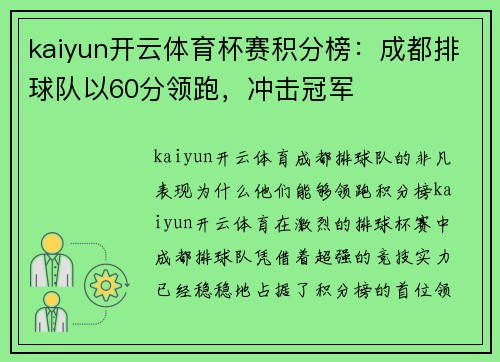 kaiyun开云体育杯赛积分榜：成都排球队以60分领跑，冲击冠军