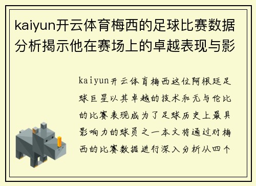 kaiyun开云体育梅西的足球比赛数据分析揭示他在赛场上的卓越表现与影响力