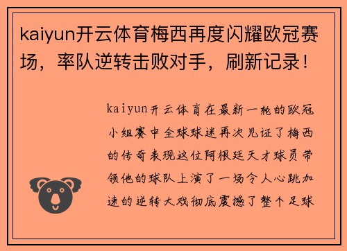kaiyun开云体育梅西再度闪耀欧冠赛场，率队逆转击败对手，刷新记录！