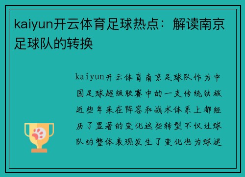 kaiyun开云体育足球热点：解读南京足球队的转换