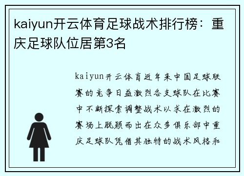 kaiyun开云体育足球战术排行榜：重庆足球队位居第3名