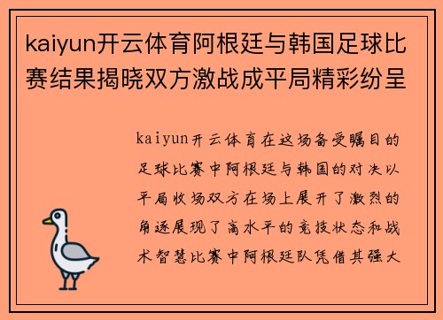 kaiyun开云体育阿根廷与韩国足球比赛结果揭晓双方激战成平局精彩纷呈