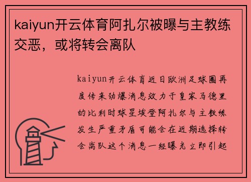 kaiyun开云体育阿扎尔被曝与主教练交恶，或将转会离队