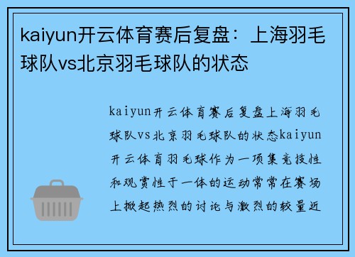 kaiyun开云体育赛后复盘：上海羽毛球队vs北京羽毛球队的状态
