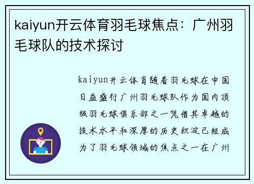 kaiyun开云体育羽毛球焦点：广州羽毛球队的技术探讨
