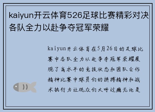 kaiyun开云体育526足球比赛精彩对决各队全力以赴争夺冠军荣耀