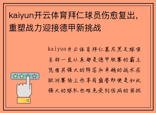 kaiyun开云体育拜仁球员伤愈复出，重塑战力迎接德甲新挑战