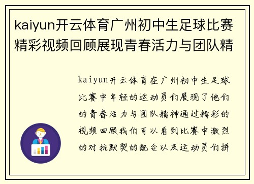 kaiyun开云体育广州初中生足球比赛精彩视频回顾展现青春活力与团队精神