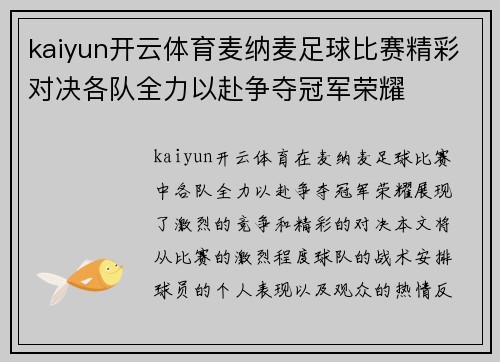 kaiyun开云体育麦纳麦足球比赛精彩对决各队全力以赴争夺冠军荣耀