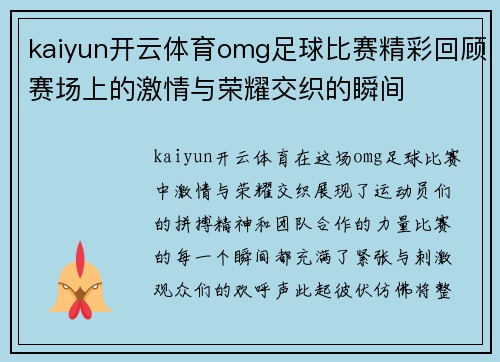 kaiyun开云体育omg足球比赛精彩回顾赛场上的激情与荣耀交织的瞬间