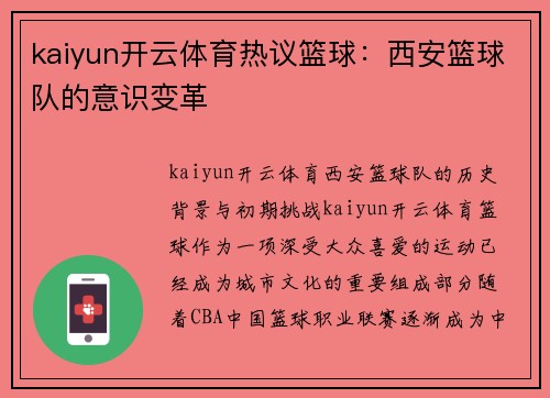 kaiyun开云体育热议篮球：西安篮球队的意识变革
