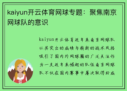 kaiyun开云体育网球专题：聚焦南京网球队的意识